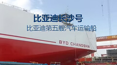 La nuova BYD Changsha è un vettore automobilistico con una capacità di 9.200 veicoli (fonte: BYD su Weibo)